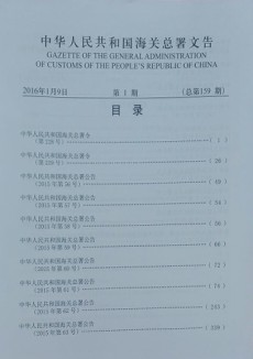 中华人民共和国海关总署文告